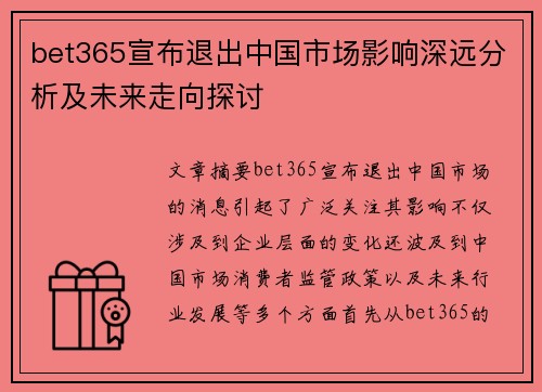 bet365宣布退出中国市场影响深远分析及未来走向探讨