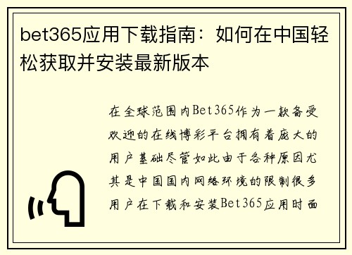 bet365应用下载指南：如何在中国轻松获取并安装最新版本