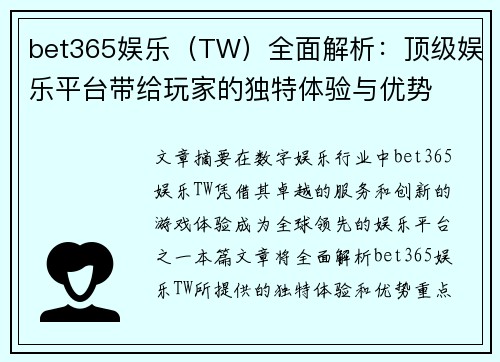 bet365娱乐（TW）全面解析：顶级娱乐平台带给玩家的独特体验与优势