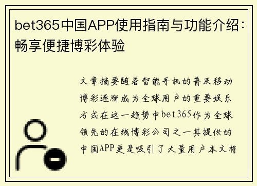 bet365中国APP使用指南与功能介绍：畅享便捷博彩体验