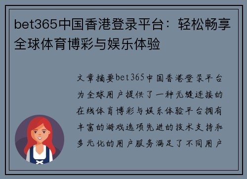 bet365中国香港登录平台：轻松畅享全球体育博彩与娱乐体验