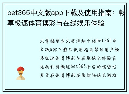 bet365中文版app下载及使用指南：畅享极速体育博彩与在线娱乐体验