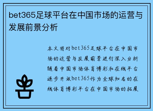 bet365足球平台在中国市场的运营与发展前景分析