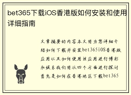 bet365下载iOS香港版如何安装和使用详细指南