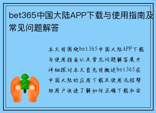 bet365中国大陆APP下载与使用指南及常见问题解答