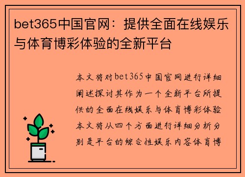 bet365中国官网：提供全面在线娱乐与体育博彩体验的全新平台