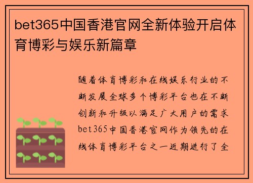 bet365中国香港官网全新体验开启体育博彩与娱乐新篇章