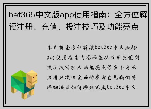 bet365中文版app使用指南：全方位解读注册、充值、投注技巧及功能亮点