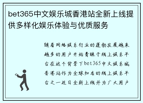bet365中文娱乐城香港站全新上线提供多样化娱乐体验与优质服务