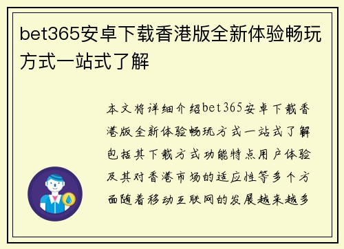 bet365安卓下载香港版全新体验畅玩方式一站式了解