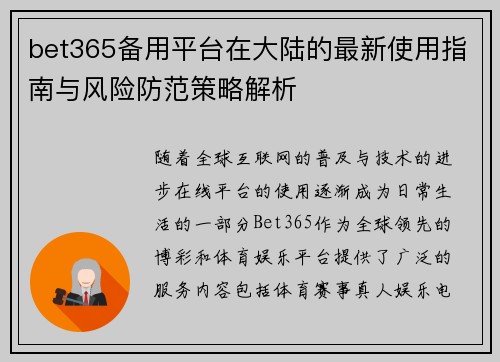 bet365备用平台在大陆的最新使用指南与风险防范策略解析