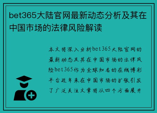bet365大陆官网最新动态分析及其在中国市场的法律风险解读