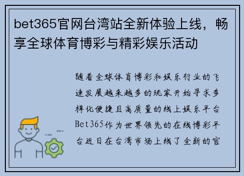 bet365官网台湾站全新体验上线，畅享全球体育博彩与精彩娱乐活动