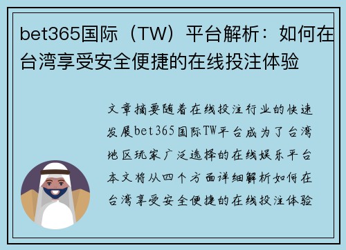 bet365国际（TW）平台解析：如何在台湾享受安全便捷的在线投注体验
