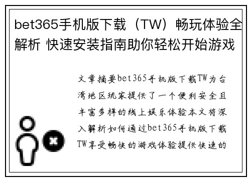 bet365手机版下载（TW）畅玩体验全解析 快速安装指南助你轻松开始游戏