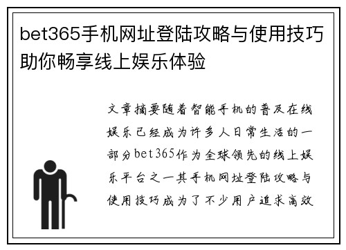 bet365手机网址登陆攻略与使用技巧助你畅享线上娱乐体验