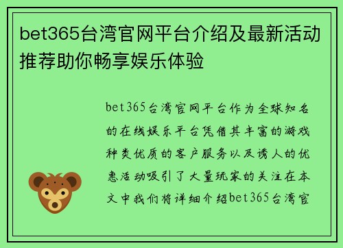 bet365台湾官网平台介绍及最新活动推荐助你畅享娱乐体验