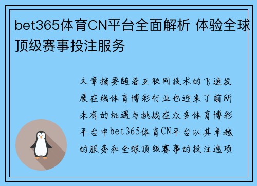 bet365体育CN平台全面解析 体验全球顶级赛事投注服务