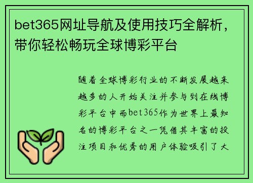 bet365网址导航及使用技巧全解析，带你轻松畅玩全球博彩平台