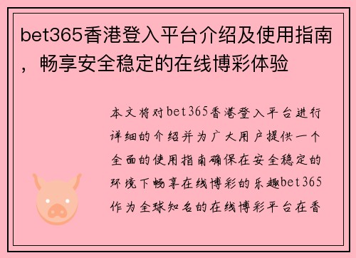 bet365香港登入平台介绍及使用指南，畅享安全稳定的在线博彩体验