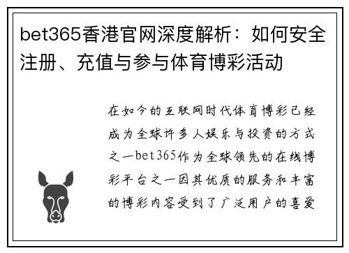 bet365香港官网深度解析：如何安全注册、充值与参与体育博彩活动