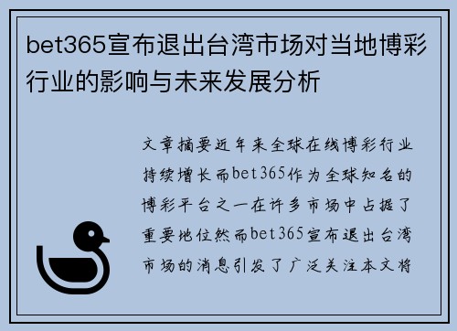bet365宣布退出台湾市场对当地博彩行业的影响与未来发展分析