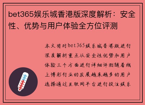 bet365娱乐城香港版深度解析：安全性、优势与用户体验全方位评测