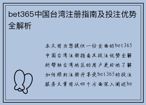 bet365中国台湾注册指南及投注优势全解析