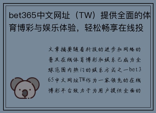 bet365中文网址（TW）提供全面的体育博彩与娱乐体验，轻松畅享在线投注乐趣
