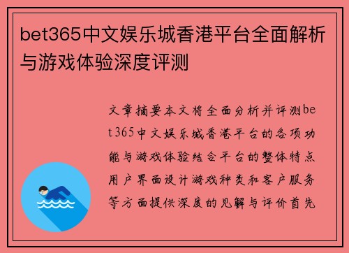 bet365中文娱乐城香港平台全面解析与游戏体验深度评测