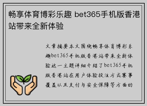 畅享体育博彩乐趣 bet365手机版香港站带来全新体验