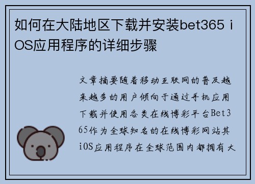 如何在大陆地区下载并安装bet365 iOS应用程序的详细步骤