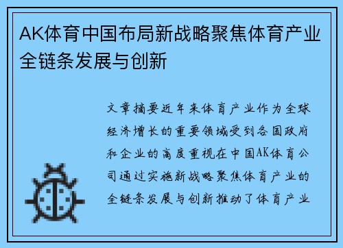 AK体育中国布局新战略聚焦体育产业全链条发展与创新