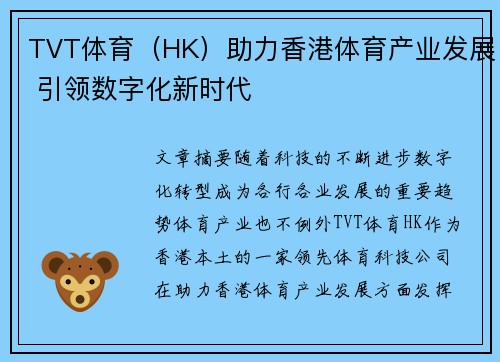 TVT体育（HK）助力香港体育产业发展 引领数字化新时代