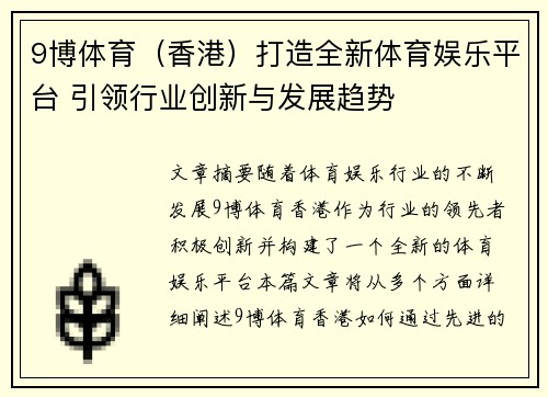 9博体育（香港）打造全新体育娱乐平台 引领行业创新与发展趋势