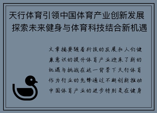 天行体育引领中国体育产业创新发展 探索未来健身与体育科技结合新机遇