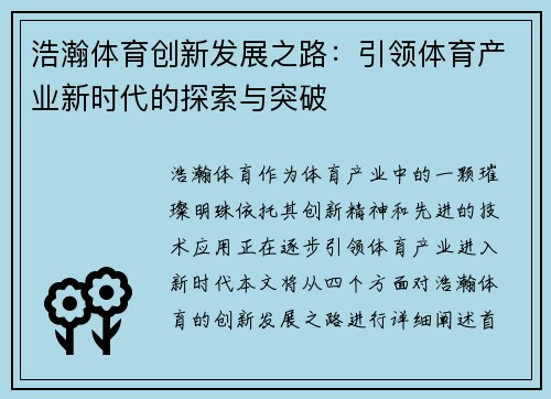 浩瀚体育创新发展之路：引领体育产业新时代的探索与突破