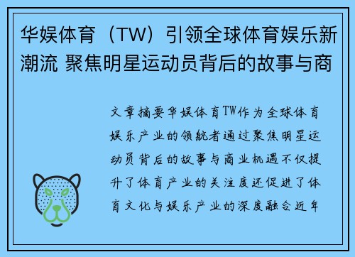 华娱体育（TW）引领全球体育娱乐新潮流 聚焦明星运动员背后的故事与商业机遇