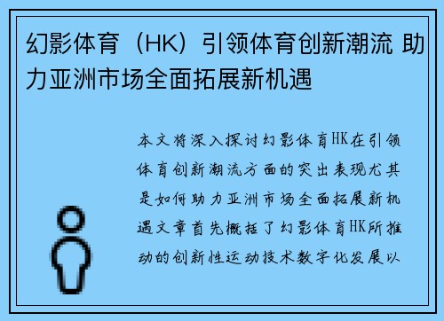 幻影体育（HK）引领体育创新潮流 助力亚洲市场全面拓展新机遇