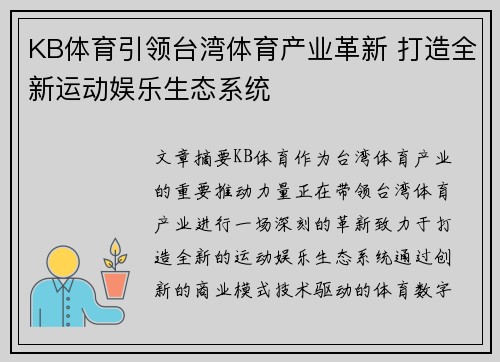 KB体育引领台湾体育产业革新 打造全新运动娱乐生态系统