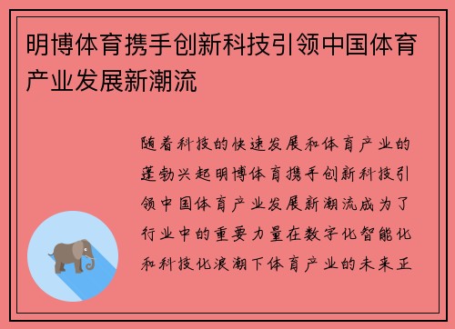 明博体育携手创新科技引领中国体育产业发展新潮流