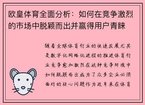 欧皇体育全面分析：如何在竞争激烈的市场中脱颖而出并赢得用户青睐