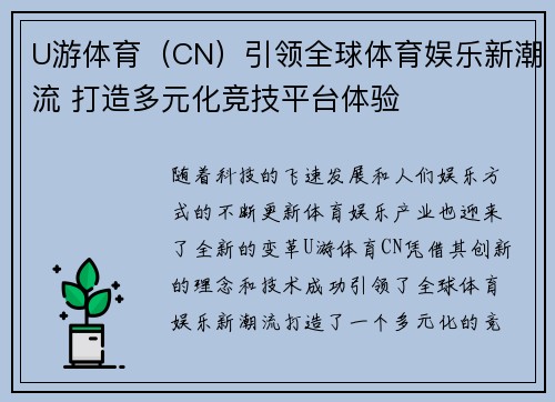 U游体育（CN）引领全球体育娱乐新潮流 打造多元化竞技平台体验