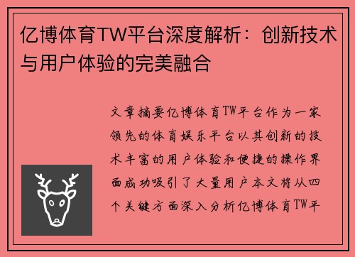 亿博体育TW平台深度解析：创新技术与用户体验的完美融合