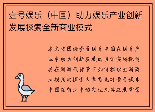 壹号娱乐（中国）助力娱乐产业创新发展探索全新商业模式