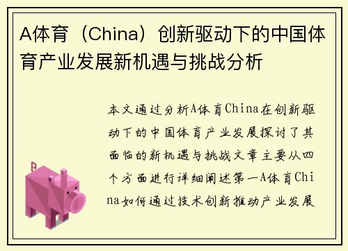 A体育（China）创新驱动下的中国体育产业发展新机遇与挑战分析