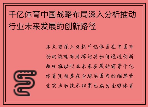 千亿体育中国战略布局深入分析推动行业未来发展的创新路径
