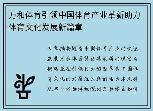 万和体育引领中国体育产业革新助力体育文化发展新篇章