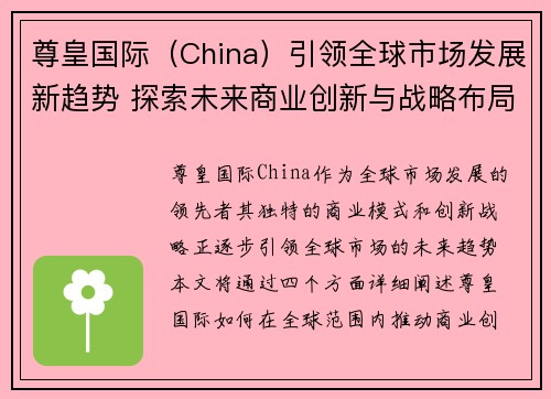 尊皇国际（China）引领全球市场发展新趋势 探索未来商业创新与战略布局