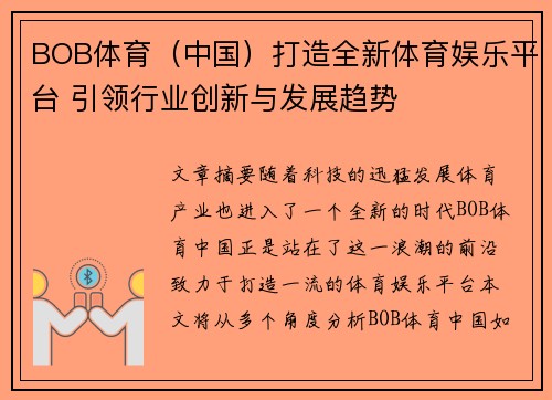 BOB体育（中国）打造全新体育娱乐平台 引领行业创新与发展趋势